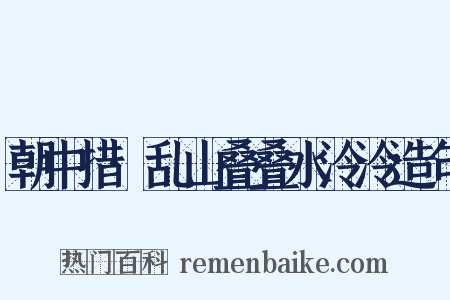 朝中措·乱山叠叠水泠泠造句是什么意思的图片